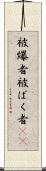 被爆者 Scroll