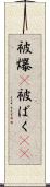 被爆(P) Scroll