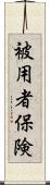 被用者保険 Scroll