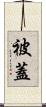 被蓋 Scroll
