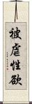 被虐性欲 Scroll