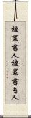 被裏書人 Scroll