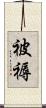 被褥 Scroll