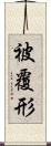 被覆形 Scroll