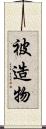 被造物 Scroll