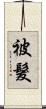 被髮 Scroll