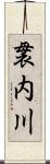 袰内川 Scroll