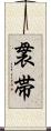 袰帯 Scroll