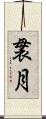 袰月 Scroll