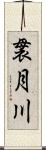 袰月川 Scroll