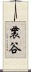 袰谷 Scroll