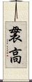 袰高 Scroll