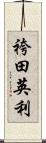 袴田英利 Scroll