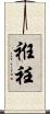 袵 Scroll