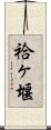 袷ヶ堰 Scroll