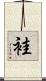 袿 Scroll