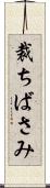 裁ちばさみ Scroll