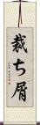 裁ち屑 Scroll