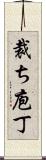 裁ち庖丁 Scroll