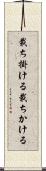 裁ち掛ける Scroll