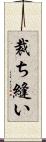 裁ち縫い Scroll