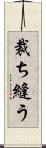 裁ち縫う Scroll