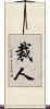 裁人 Scroll