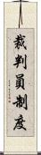 裁判員制度 Scroll