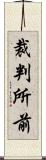 裁判所前 Scroll