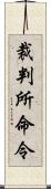 裁判所命令 Scroll