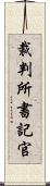 裁判所書記官 Scroll