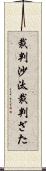 裁判沙汰 Scroll