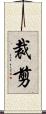 裁剪 Scroll