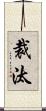 裁汰 Scroll
