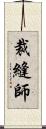 裁縫師 Scroll