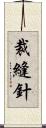 裁縫針 Scroll