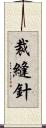 裁縫針 Scroll