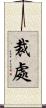 裁處 Scroll