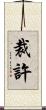 裁許 Scroll