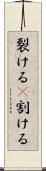 裂ける(P) Scroll
