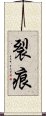 裂痕 Scroll