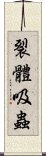 裂體吸蟲 Scroll