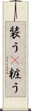 装う(P) Scroll