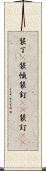 装丁(P) Scroll