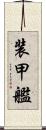 装甲艦 Scroll