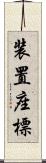 装置座標 Scroll