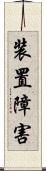 装置障害 Scroll