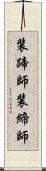 装蹄師 Scroll