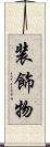 装飾物 Scroll