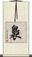 裊 Scroll